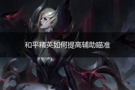 和平精英什么时候删辅助瞄准(和平精英为什么有辅助瞄准) 和平精英什么时候删辅助瞄准(和平精英为什么有辅助瞄准)